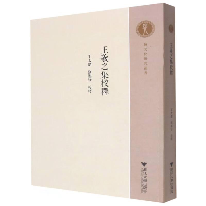 王羲之集校释/越文化研究丛书