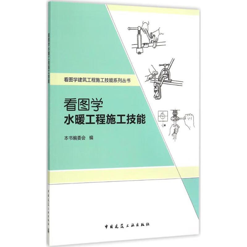 看图学水暖工程施工技能