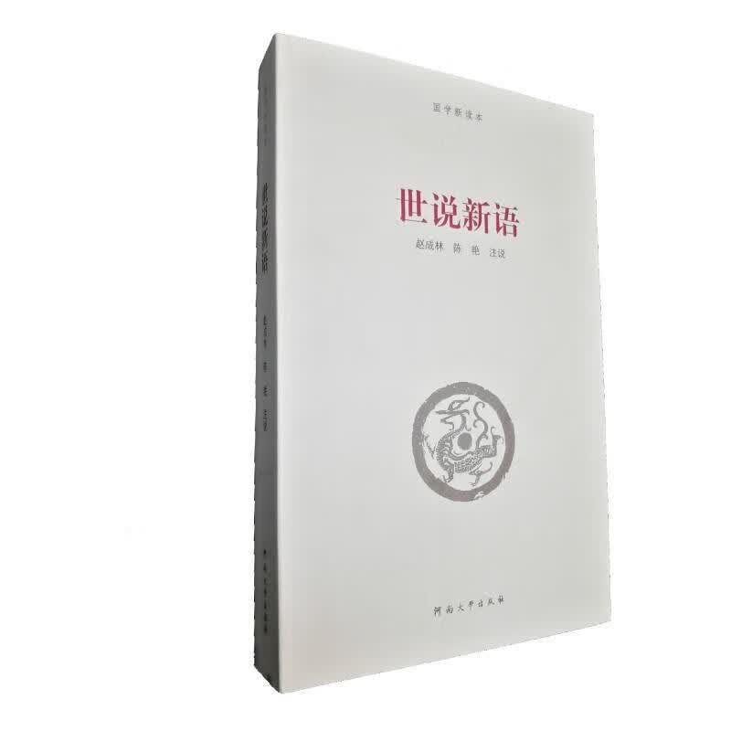 世说新语 赵成林,陈艳注 著【正版书】