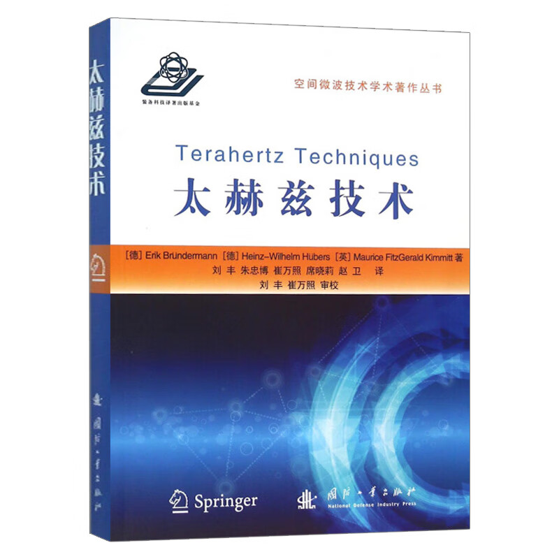 太赫兹技术 (德)布伦德曼 胡贝尔 (英)金米特 国防科技 专业科技 国防工业出版社9787118
