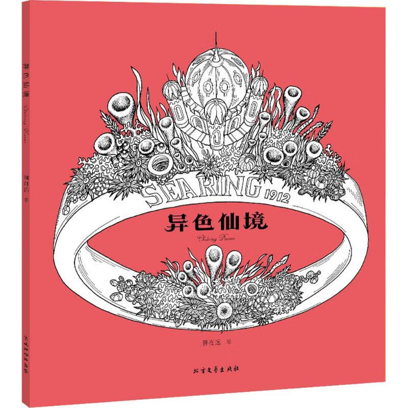 异色仙境 箫在远 绘 作 书籍