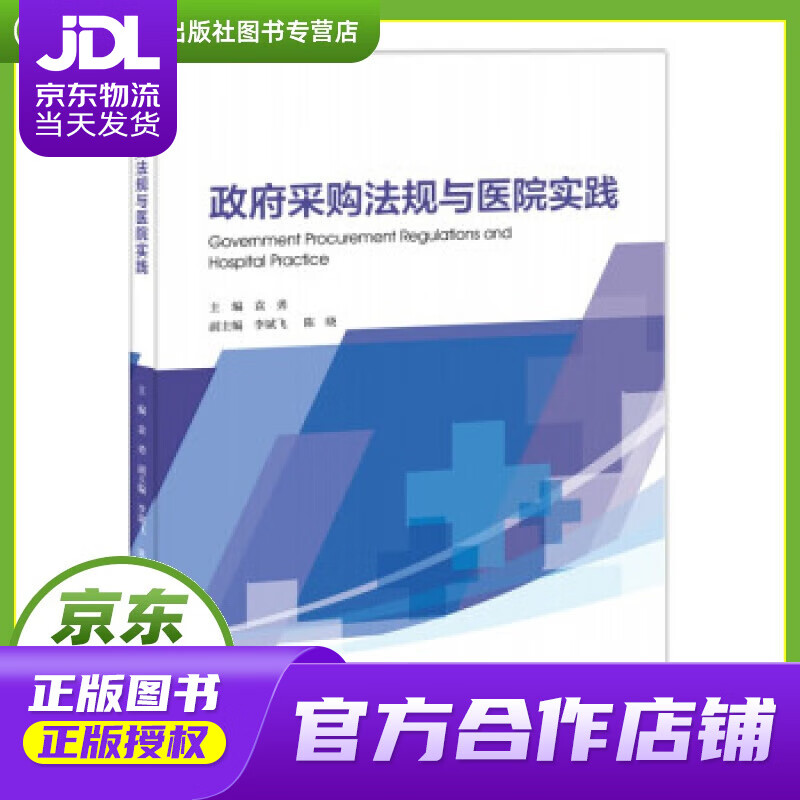 【正版图书 京东配送】政府采购法规与医院实践 袁勇 著 暨南大学出版社 9787566831705