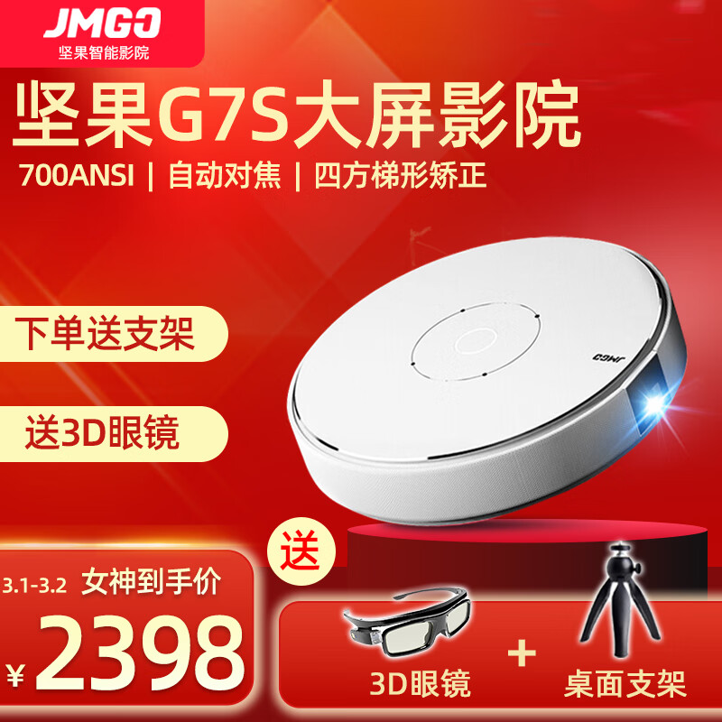 坚果（JMGO）G7S家用3D投影仪智能AI语音迷你手机全高清1080P家庭无屏电影网课办公投影机 坚果G7S皓月白