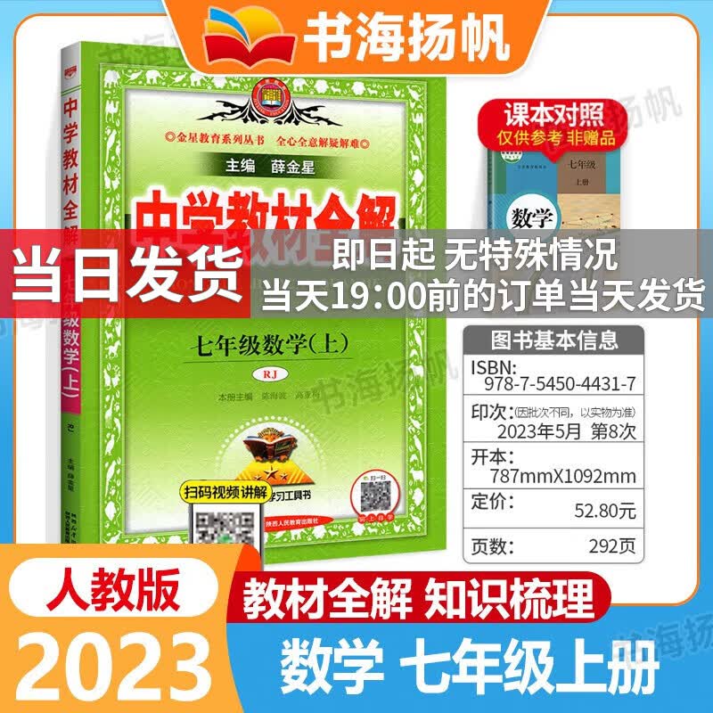 科目自选】薛金星初中学教材全解七年级上下册 初一同步教材完全解读辅导资料书 上册 数学 人教版 薛金星初一教材解读部编版辅导书