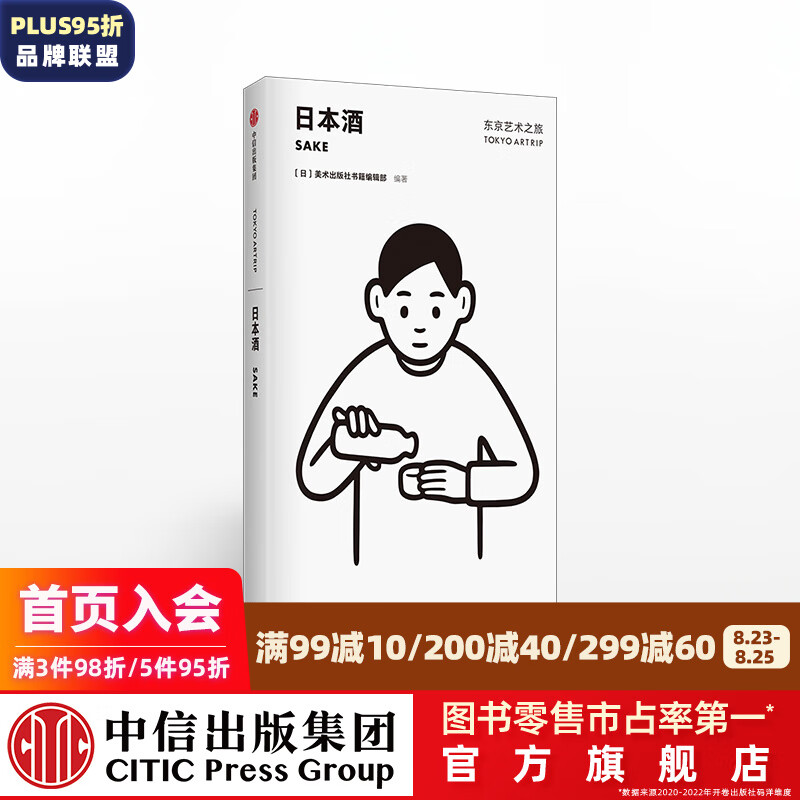东京艺术之旅 日本酒 美术出版社书籍编辑部 中信出版社图书