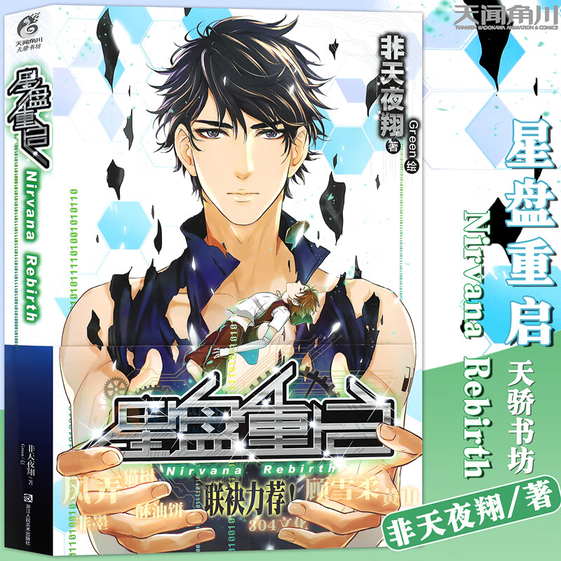 星盘重启 人气作者非天夜翔心血之作 风弄