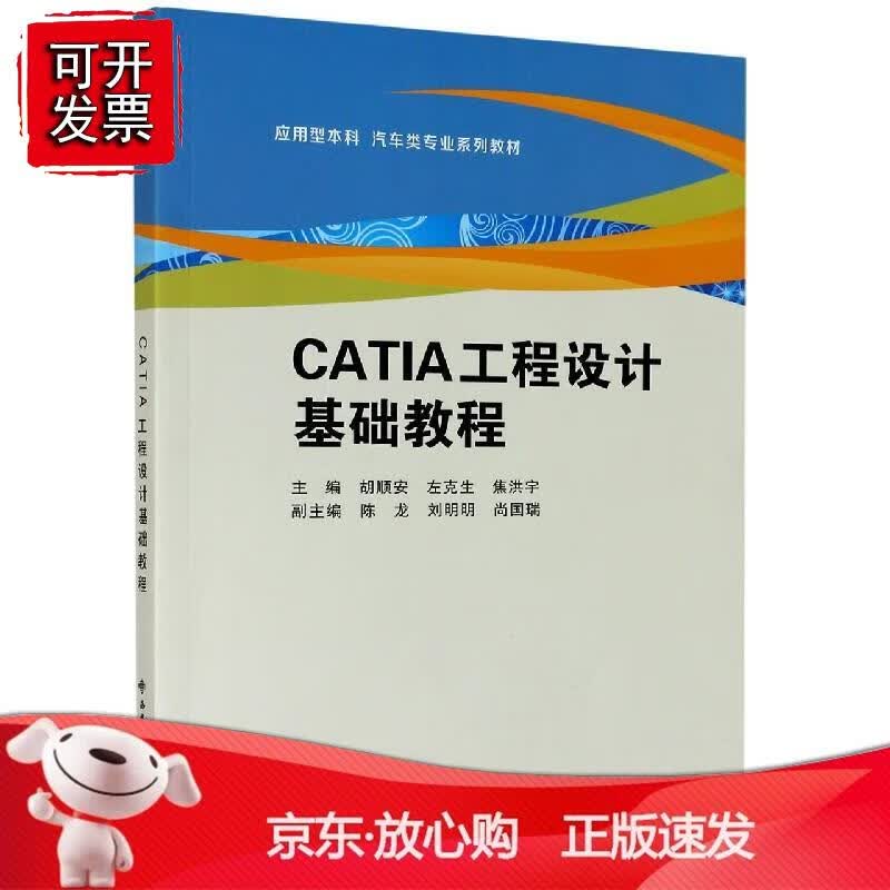 CATIA工程设计基础教程