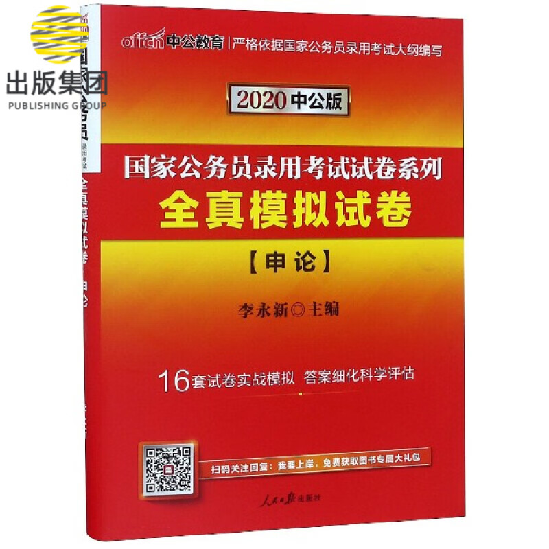 全真模拟试卷(申论2020中公版)/国家公务员录用考试试卷系列