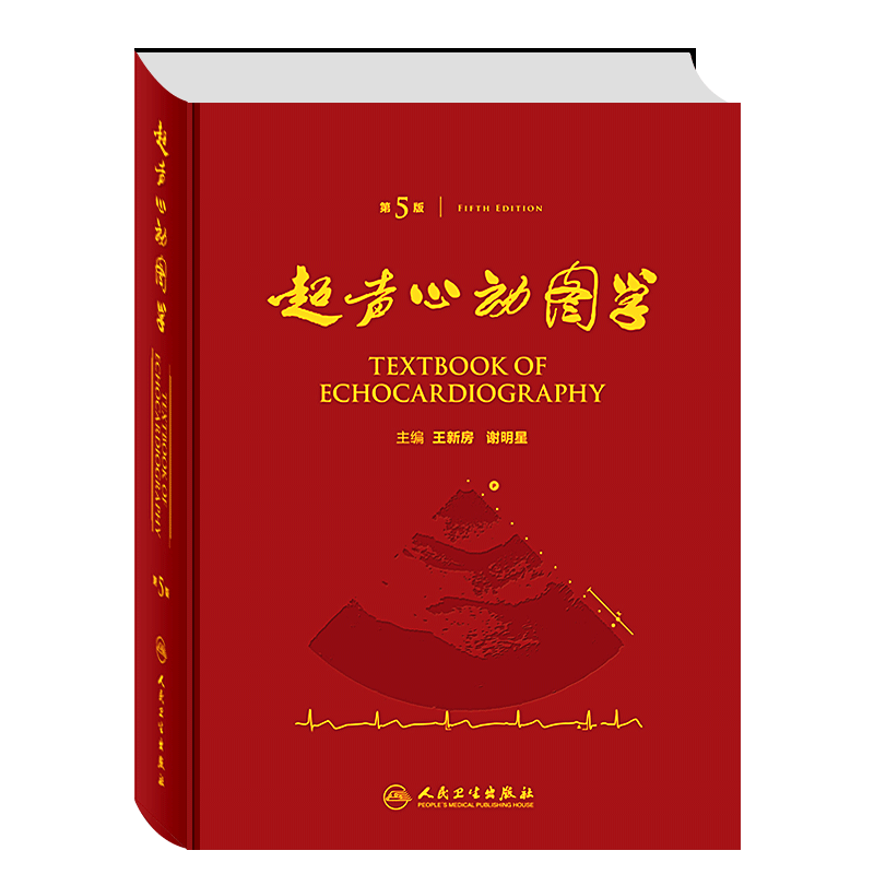 声心动图学声心动图学 第5版五 精装彩印版 王新房 主编声心动图领域