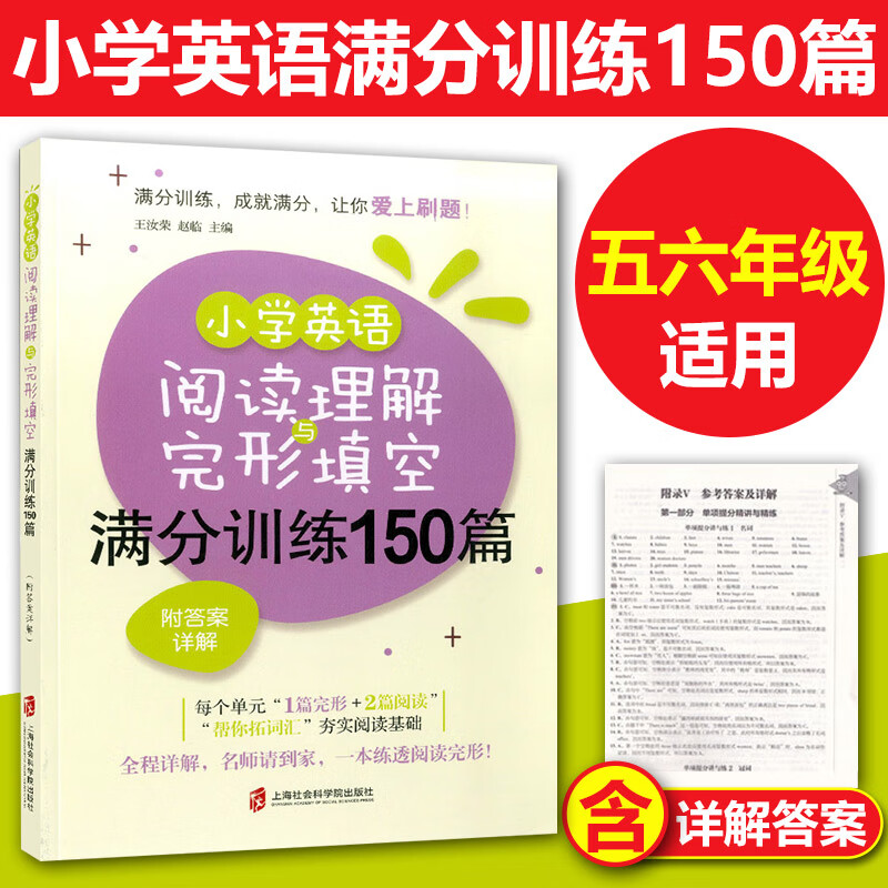 小学英语阅读理解与完形填空满分训练150篇小学生五六年级阅读理解完型填空专项训练详细解答5.6年级上
