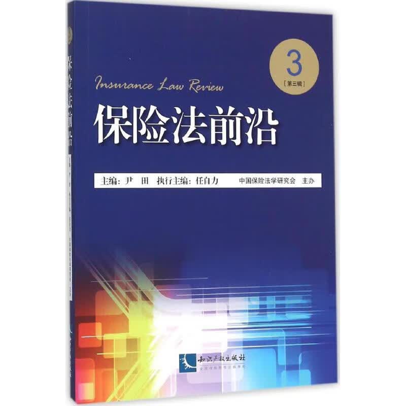 保险法前沿第3辑 尹田 主编 书籍