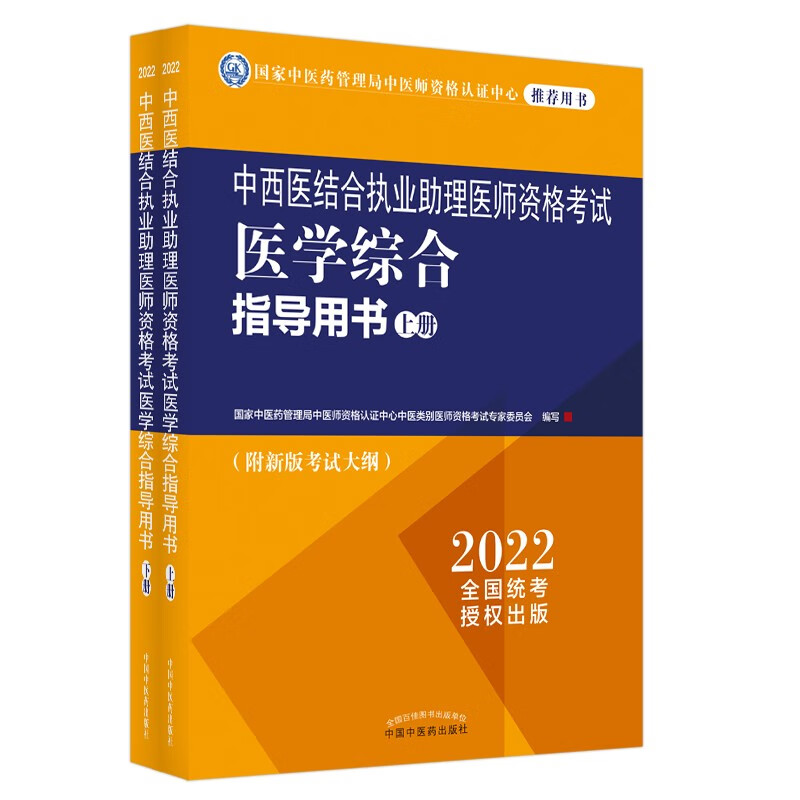 2022年中西医结合执业助理医师资格考试医学综合指导用书（上下）考试大纲细则职业助理指南书中国中医药出版社