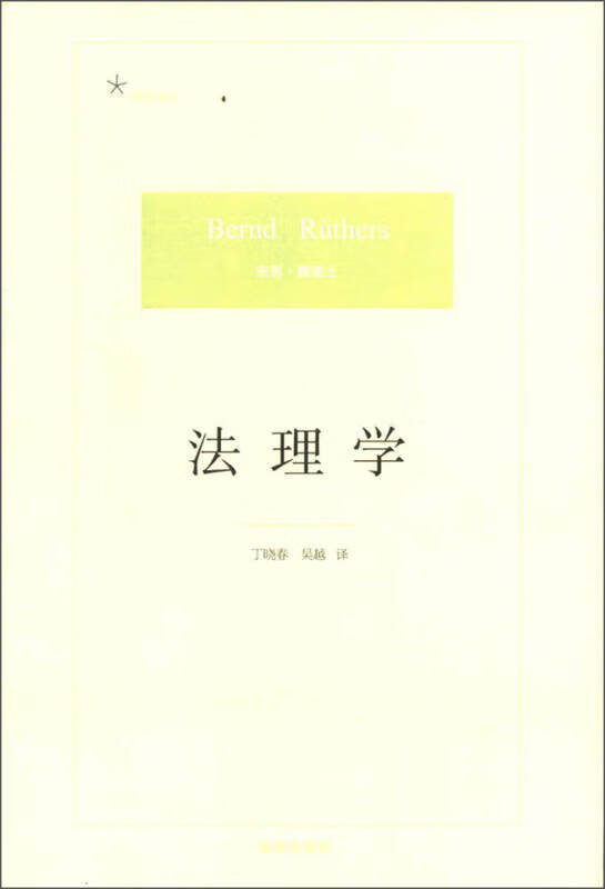 法理学9787511850904【正版特惠】