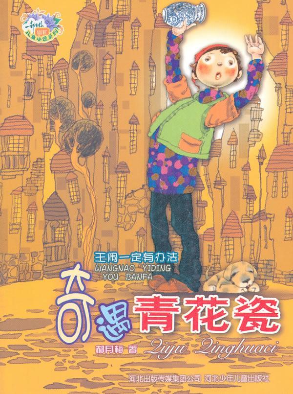 包邮：奇遇青花瓷-王闹一定有办法 童书  图书
