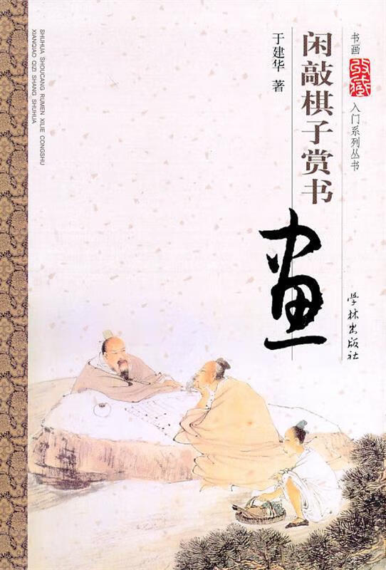 闲敲棋子赏书画 于建华 著 学林出版社 