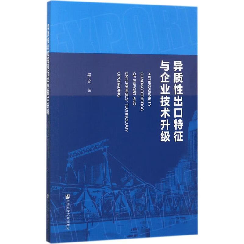 异质性出口特征与企业技术升级 岳文 书籍