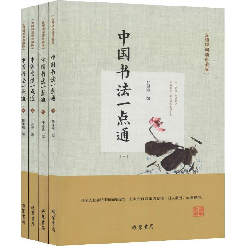 中国书法一点通(无障碍阅读珍藏版)(4册)