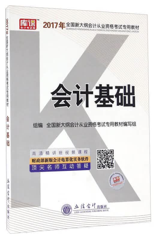 【正版书】会计基础（2017年）