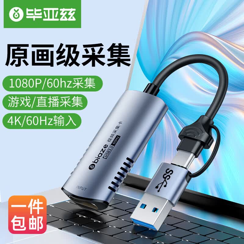 毕亚兹 USB3.0视频采集卡MS2130 60Hz Switch直播PS5录制HDMI采集器NS连笔记本相机 4K高清 TH36怎么样,好用不?