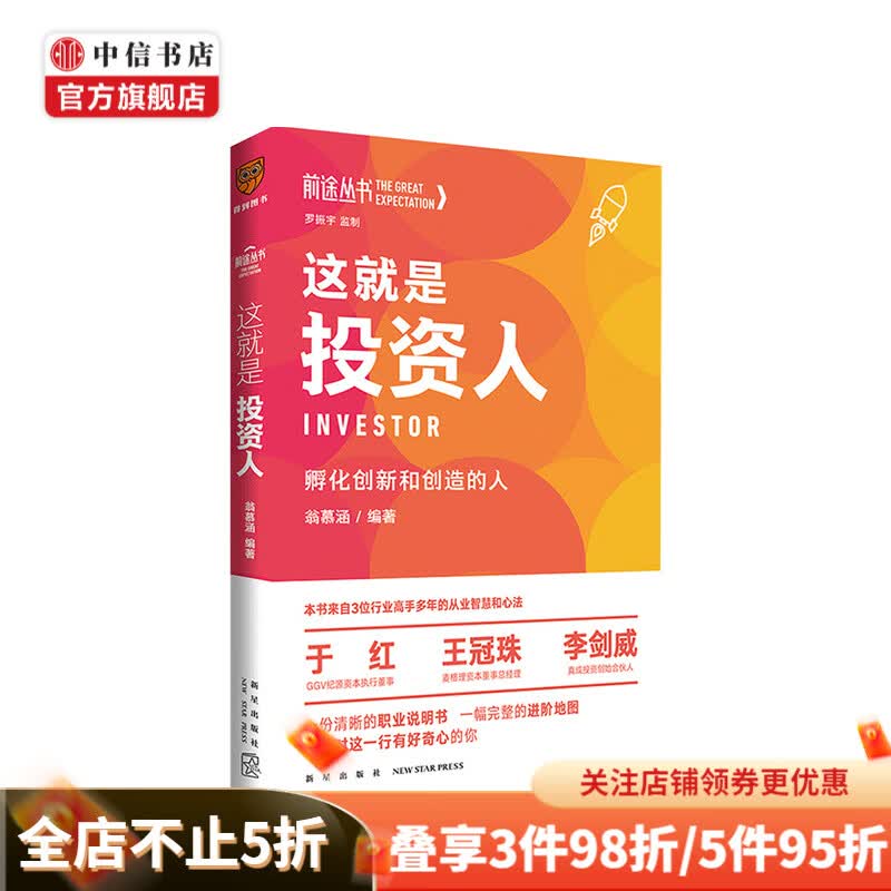 这就是投资人 翁慕涵 得到图书出品 著 金融投资书籍