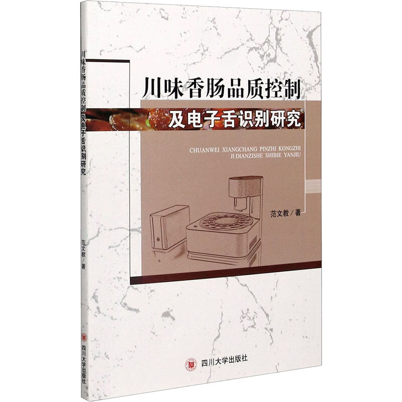 川味香肠品质控制及电子舌识别研究 范文教 书籍