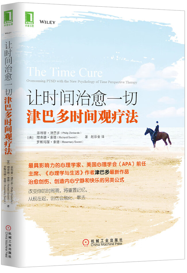 让时间一切 津巴多时间观疗法 [美]菲利
