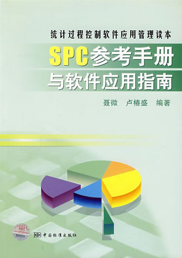 SPC参考手册与软件应用指南