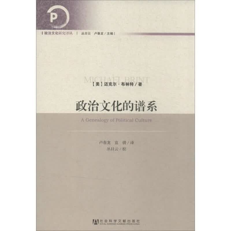 政治文化的谱系【正版好书，下单速发】