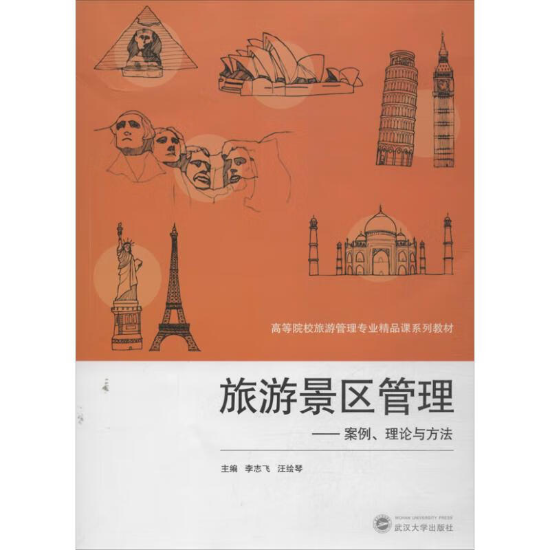 旅游景区管理 李志飞,汪绘琴 编 作 书籍