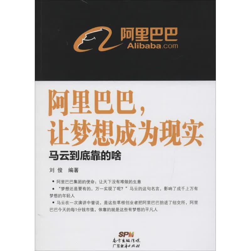 阿里巴巴,让梦想成为现实