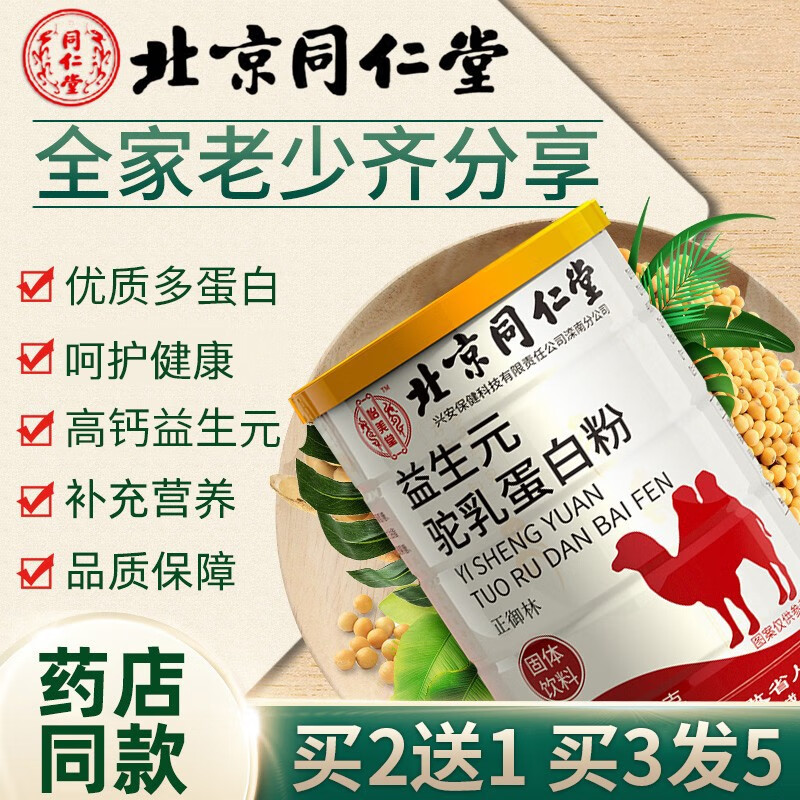 同仁堂益生元驼乳蛋白粉 蛋白质粉500g 乳清蛋白大豆分离蛋白 动物蛋白新疆原产营养品 一罐