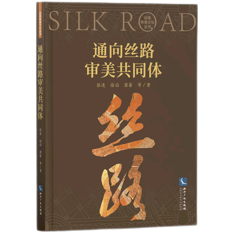 通向丝路审美共同体/丝路审美文化丛书