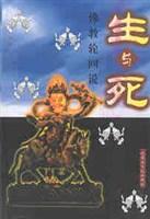 生与死 佛教轮回说 陈兵【正版好书】