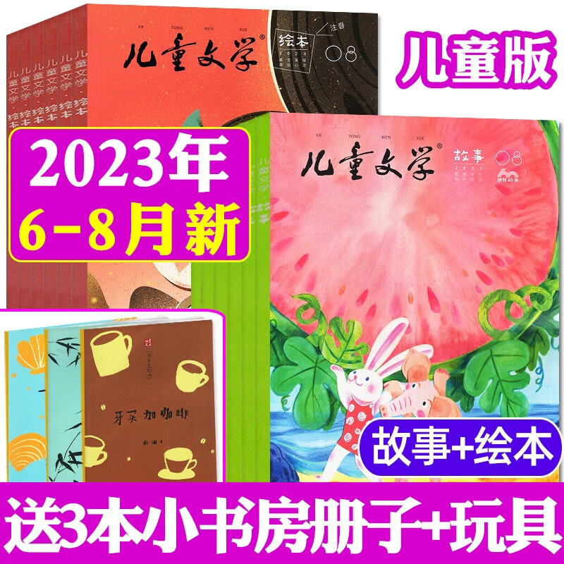 【包邮】儿童文学儿童版杂志2023年8月新【另有1-9月/全年订阅及现货打包可选】 绘本版+故事版小学生课外阅读作文素材非2022期刊 【共9本+送玩具】2023年6/7/8月