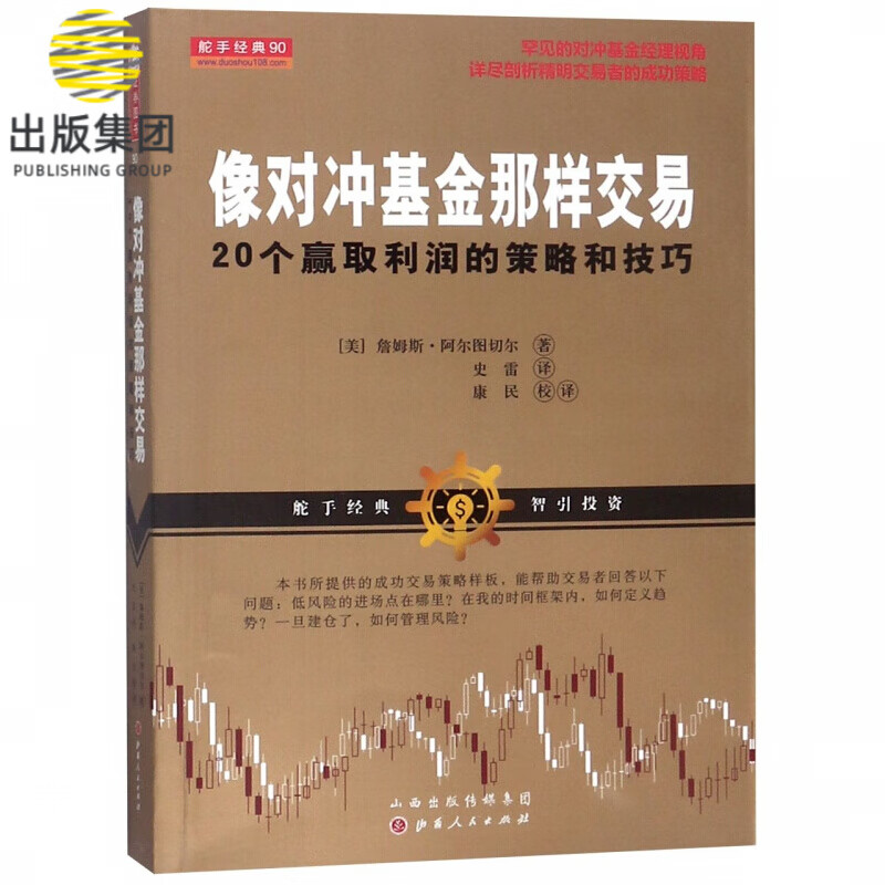 像对冲基金那样交易(20个赢取利润的策略和技巧)