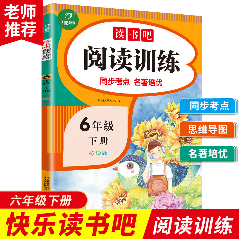快乐读书吧阅读训练六年级下册（同步考点 名著培优）2023春6年级小学语文课外阅读理解 开心教育