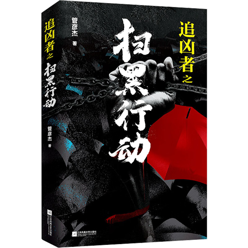 追凶者之扫黑行动 管彦杰  书籍 图书