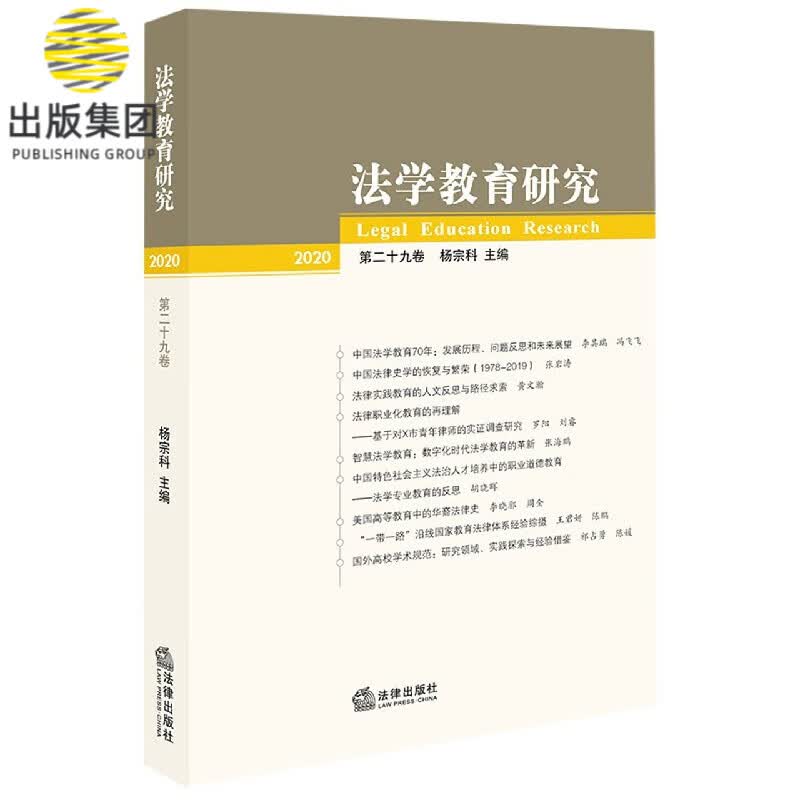 法学教育研究(2020第29卷)