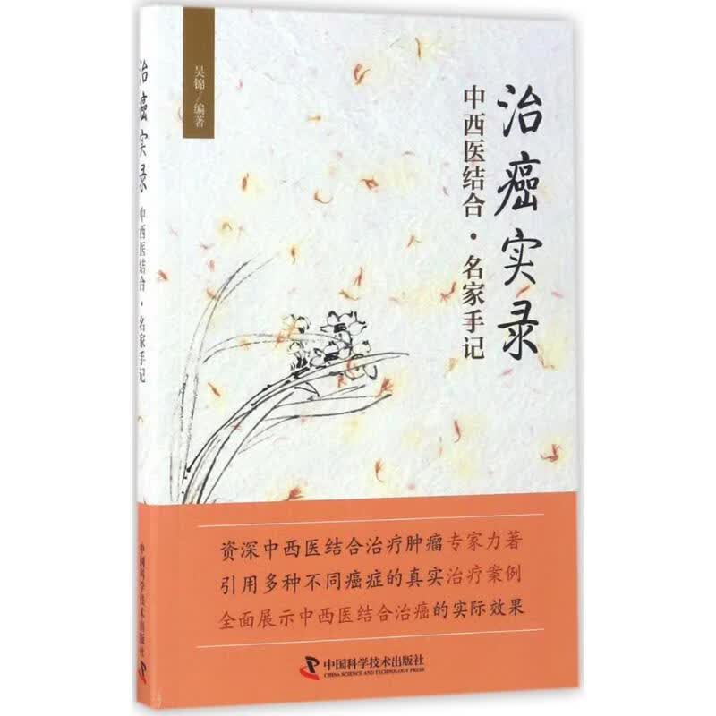 治癌实录