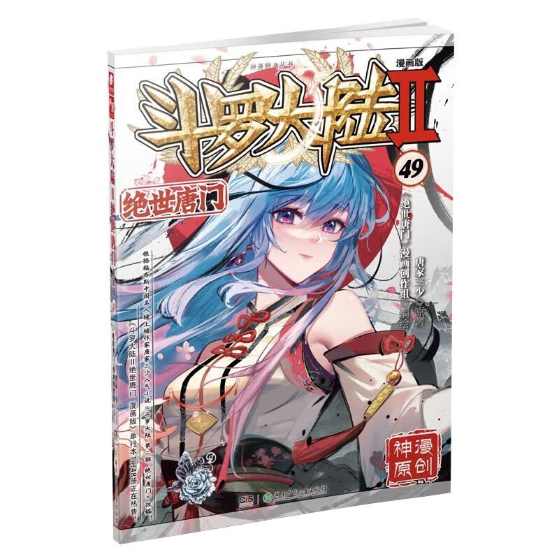 正版 斗罗大陆2绝世唐门漫画全套1-48册 全48本 唐家三少 斗罗大陆第二部全套漫画 斗罗大陆2绝世唐门漫画版49
