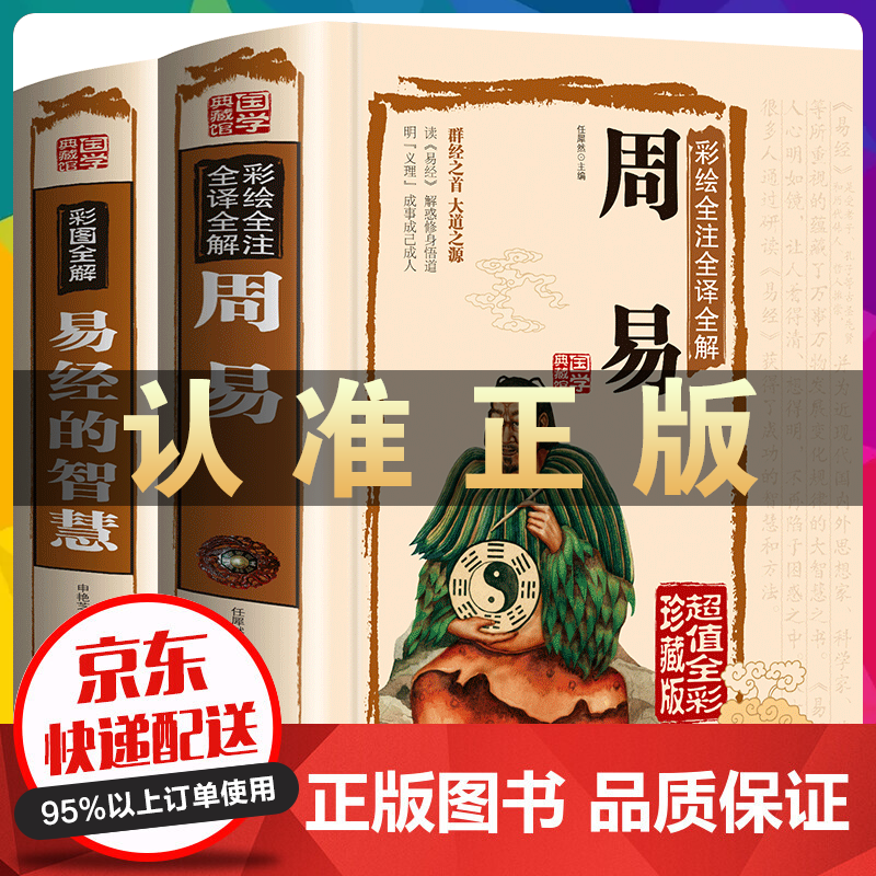 全2册 周易+易经的智慧 彩绘全注全译全解算卦起名取名文白对照 国学经典书籍风水入门全书