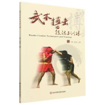 速发 武术搏击技法与训练 叶伟，张长念主编 武术 北京体育大学出版社9787564436148