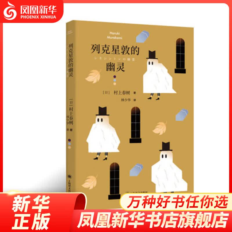 列克星敦的幽灵 村上春树 上海译文出版社 凤凰新华书店旗舰店正版书籍