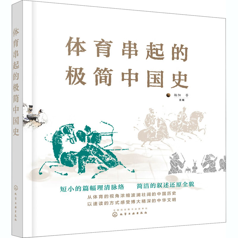 体育串起的极简中国史 杨阳 等 编 书籍