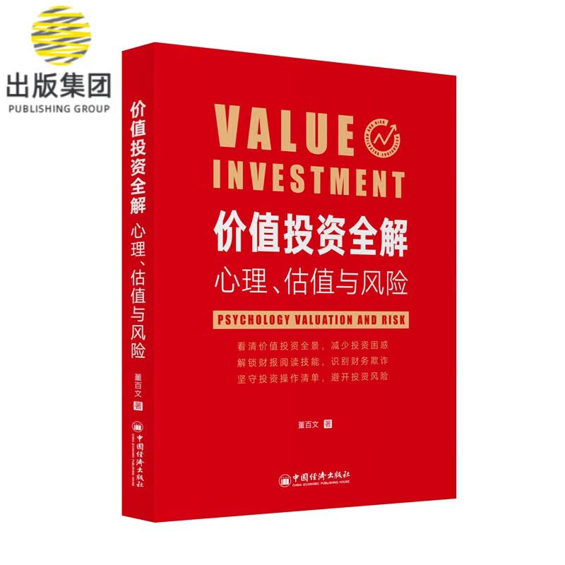 价值投资全解(心理估值与风险)