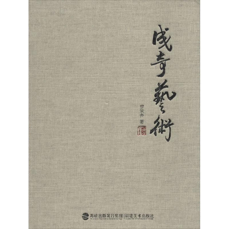 成奇艺术