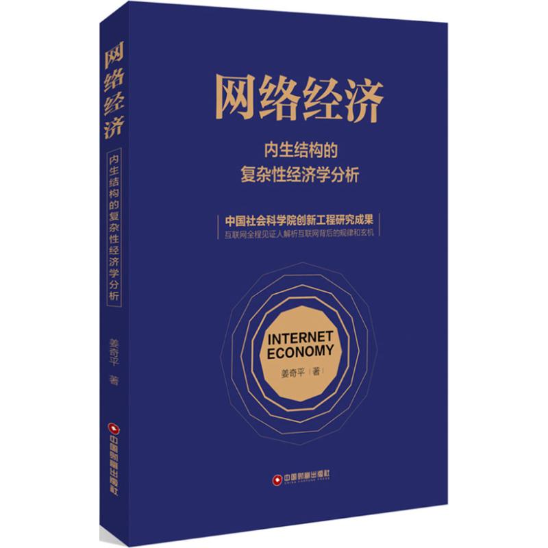 网络经济姜奇平 著 