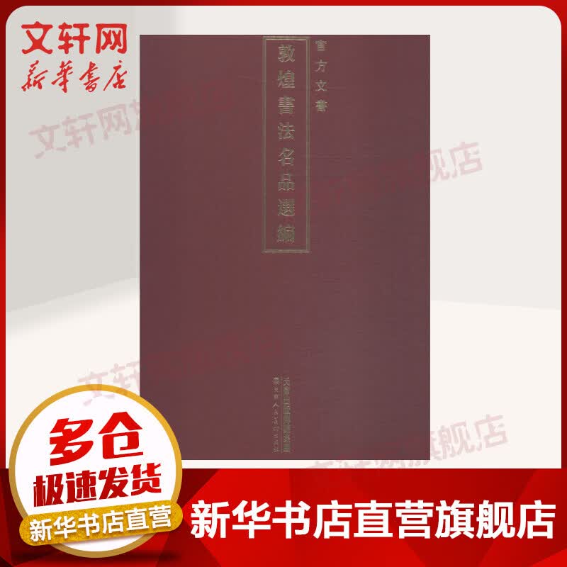 敦煌书法名品选编 官方文书