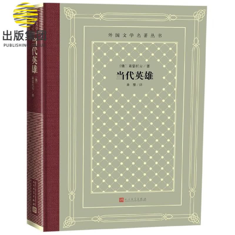 当代英雄(精)/外国文学名著丛书