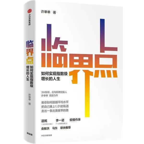 临界点 许单单 9787521737530【正版图书】高性价比高么？